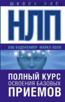 НЛП. Полный курс освоения базовых приемов (Боб Боденхамер, Майкл Холл)