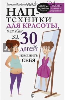 НЛП-техники для красоты, или Как за 30 дней изменить себя (Валерия Профатыло)