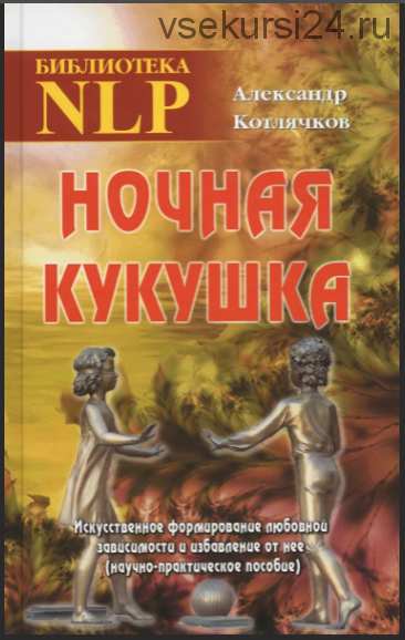 Ночная кукушка. Искусственное формирование любовной зависимости (Александр Котлячков)