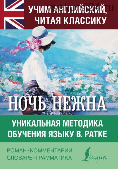 Ночь нежна. Уникальная методика обучения языку В. Ратке (Френсис Фицджеральд)