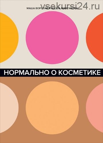 Нормально о косметике (Маша Ворслав, Адэль Мифтахова)