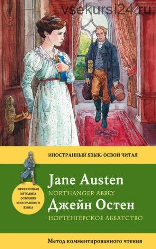 Нортенгерское аббатство (Джейн Остин)
