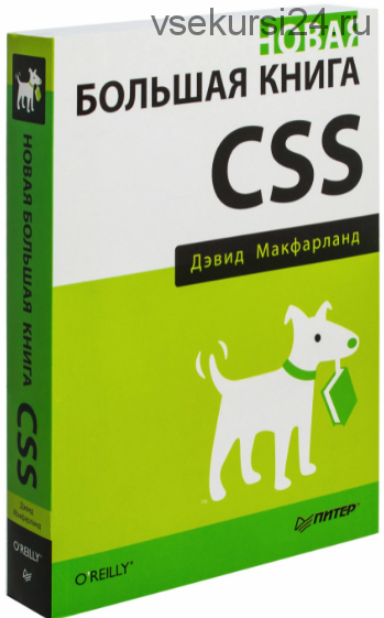 Новая большая книга CSS (Дэвид Макфарланд)