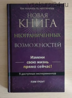 Новая книга неограниченных возможностей (Пэм Гроут)