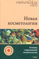 Новая косметология. Основы современной косметологии (Е.И. Эрнандес, А.А. Марголина)