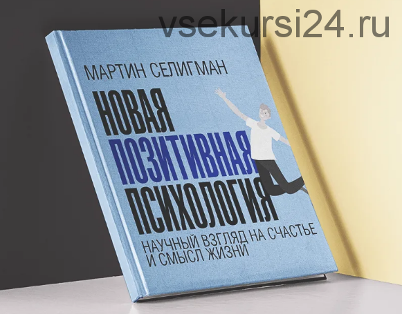 Новая позитивная психология: научный взгляд на счастье и смысл жизни (Мартин Селигман)