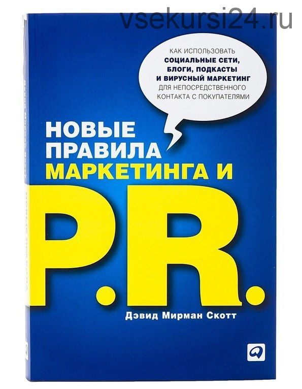 Новые правила маркетинга и PR, 2013 (Дэвид Скотт)