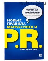 Новые правила маркетинга и PR, 2013 (Дэвид Скотт)