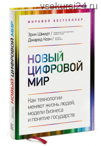 Новый цифровой мир (Эрик Шмидт)