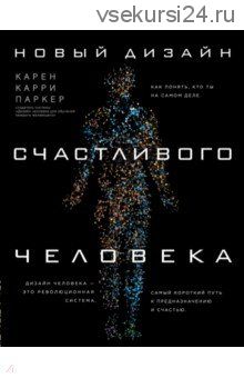 Новый дизайн счастливого человека. Как понять, кто ты на самом деле (Кари Карен)