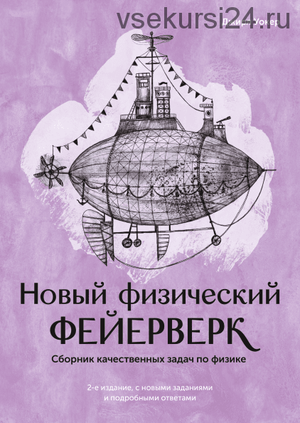 Новый физический фейерверк. Сборник качественных задач по физике (Джирл Уокер)