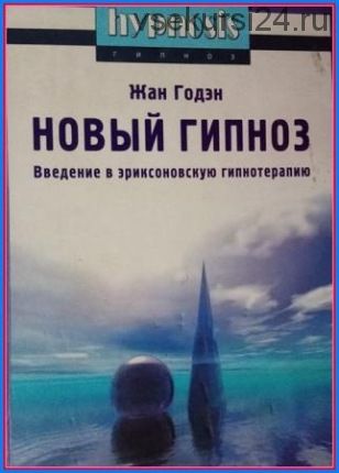 Новый гипноз: глоссарий, принципы и метод. Введение в эриксоновскую гипнотерапию (Жан Годэн)