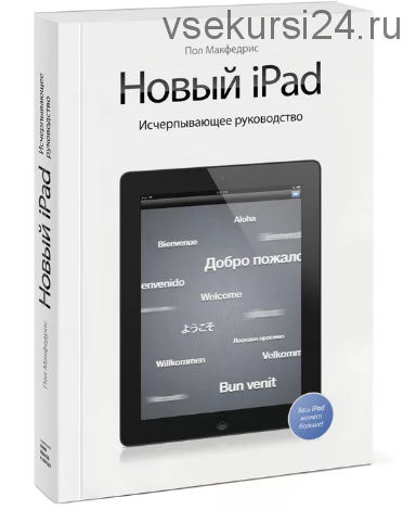 Новый iPad. Исчерпывающее руководство (Пол Макфедрис)