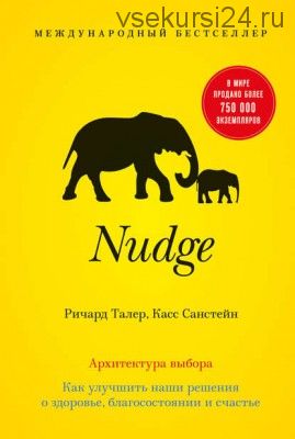 Nudge. Архитектура выбора. (Касс Санстейн)