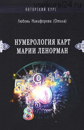 Нумерология карт Марии Ленорман. Авторский курс (Любовь Никифорова)