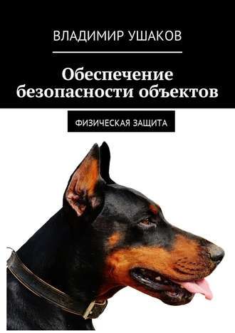 Обеспечение безопасности объектов. Физическая защита (Владимир Ушаков)