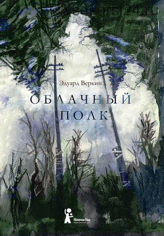 Облачный полк (Эдуард Веркин)