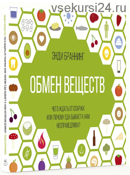 Обмен веществ. Чего ждать от спаржи, или Почему еда бывает к нам несправедлива (Энди Браннинг)