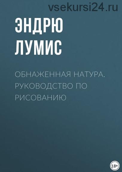 Обнаженная натура. Руководство по рисованию (Эндрю Лумис)