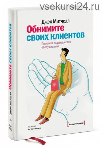 Обнимите своих клиентов (Джек Митчелл)