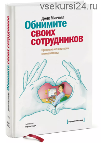 Обнимите своих сотрудников. Прививка от жесткого менеджмента (Джек Митчелл)