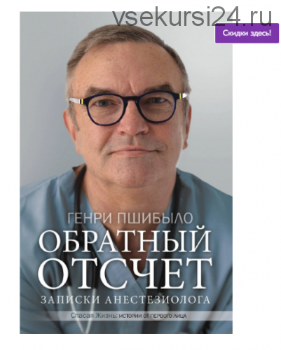 Обратный отсчет. Записки анестезиолога (Джей Пшибыло)