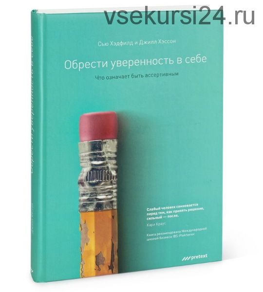 Обрести уверенность в себе. Что означает быть ассертивным (Сью Хэдфилд)