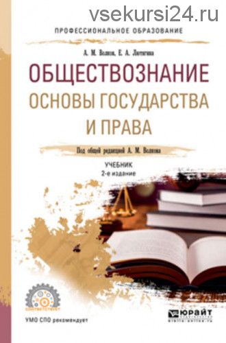 Обществознание. Основы государства и права 2-е изд (Елена Лютягина)