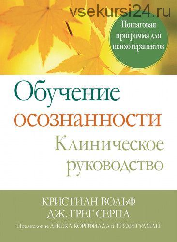 Обучение осознанности. Клиническое руководство (Кристиан Вольф, Дж. Грег Серпа)