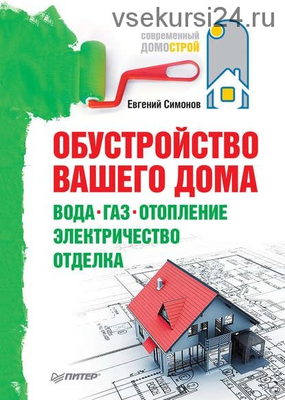 Обустройство вашего дома: вода, газ, отопление, электричество, отделка (Е. В. Симонов)