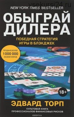 Обыграй дилера. Победная стратегия игры в блэкджек (Эдвард Торп)