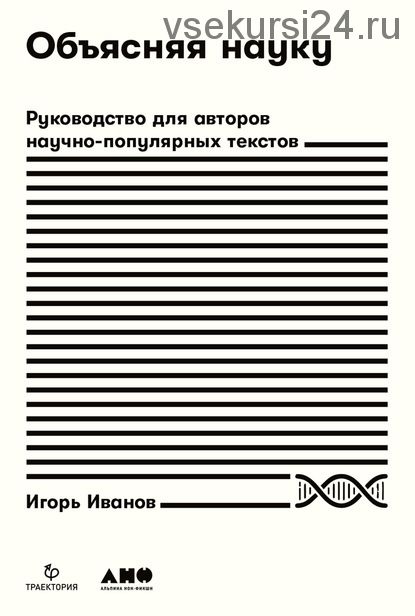 Объясняя науку. Руководство для авторов научно-популярных текстов (Игорь Иванов)