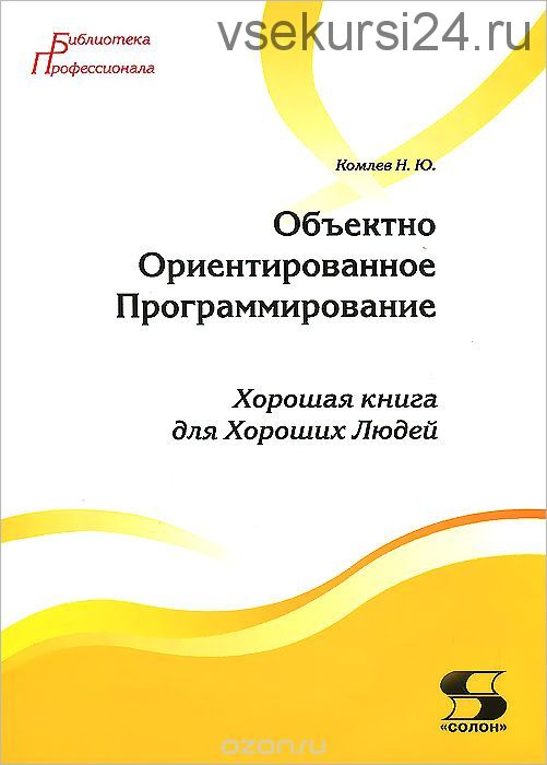 Объектно Ориентированное Программирование (Николай Комлев)