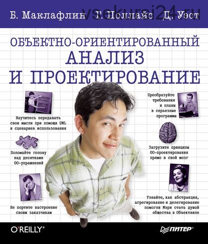 Объектно-ориентированный анализ и проектирование, 2013 (Бретт Маклафлин)