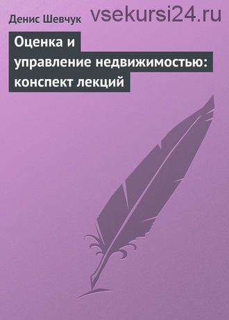 Оценка и управление недвижимостью: конспект лекций (Денис Шевчук)