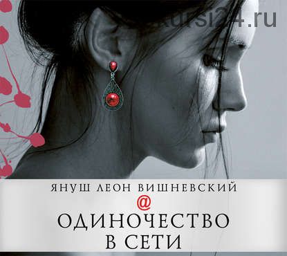 Одиночество в сети. Аудиокнига. (Януш Вишневский)