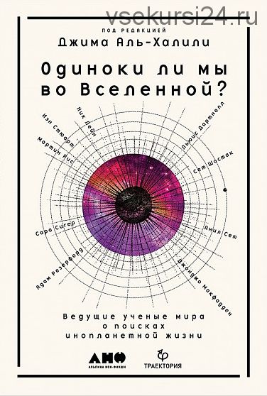 Одиноки ли мы во Вселенной? Ведущие ученые мира о поисках инопланетной жизни (Джим Аль-Халили)