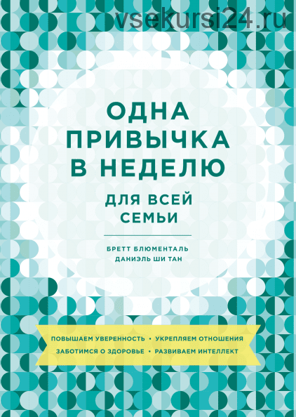 Одна привычка в неделю для всей семьи. Повышаем уверенность, укрепляем отношения (Бретт Блюменталь)