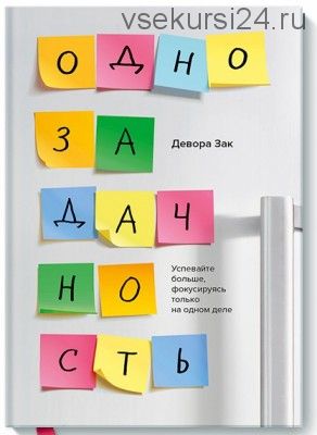 Однозадачность Успевайте больше, фокусируясь только на одном деле (Девора Зак)