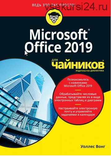 Office 2019 для чайников (Уоллес Вонг)