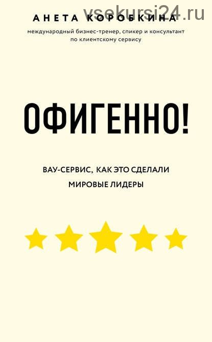 Офигенно! Правила вау-сервиса, как это сделали мировые лидеры (Анета Коробкина)