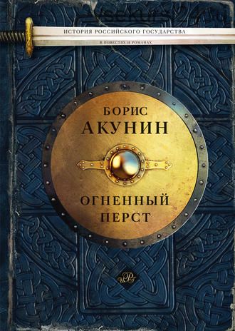 Огненный перст (Борис Акунин)