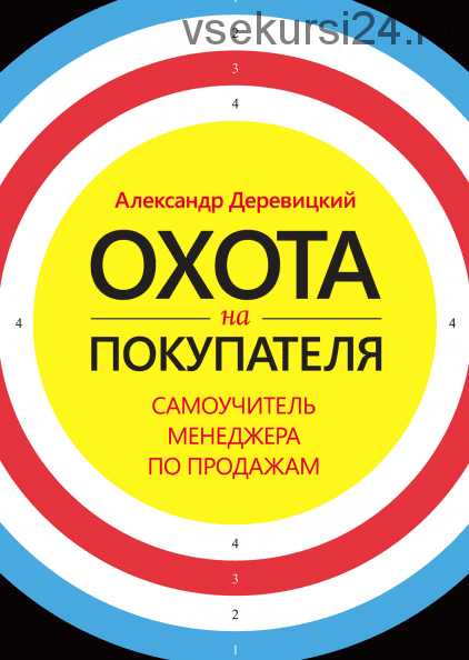 Охота на покупателя. Самоучитель менеджера по продажам (Александр Деревицкий)