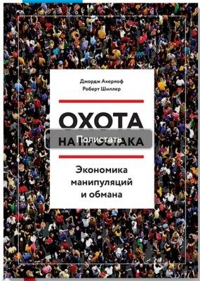 Охота на простака (Джордж Акерлоф)