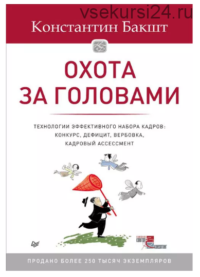 Охота за головами. Технологии эффективного набора кадров (Константин Бакшт)