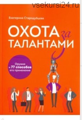 Охота за талантами. Оружие и 77 способов его применения (Екатерина Стародубцева)