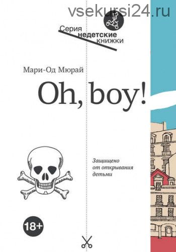 Oh, Boy! (Мари-Од Мюрай)