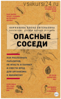 Опасные соседи (Елена Корнакова)