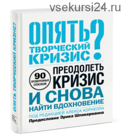 Опять творческий кризис? 90 проверенных способов преодолеть кризис (Алекс Корнелл)