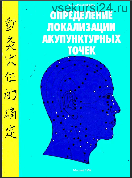 Определение локализации акупунктурных точек (Н.А. Дробышева)